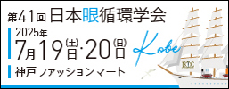 第41回日本循環学会