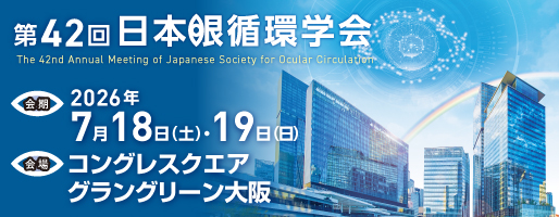 第42回日本循環学会