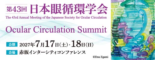 第43回日本循環学会