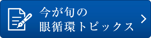 今が旬の眼循環トピックス