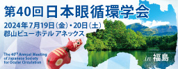 第40回日本循環学会