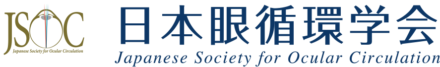 日本眼循環学会　Japanese Society for Ocular Circulation